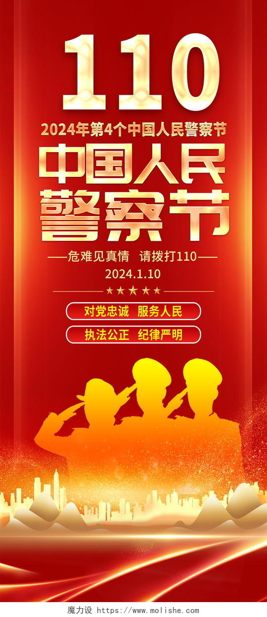 红色光效2024年中国人民警察节易拉宝展架设计
